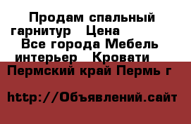 Продам спальный гарнитур › Цена ­ 45 000 - Все города Мебель, интерьер » Кровати   . Пермский край,Пермь г.